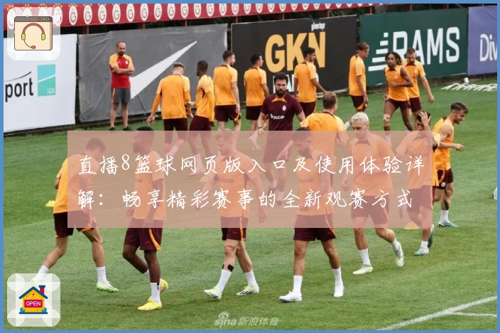 直播8篮球网页版入口及使用体验详解：畅享精彩赛事的全新观赛方式