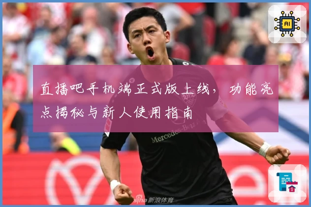 直播吧手机端正式版上线,功能亮点揭秘与新人使用指南