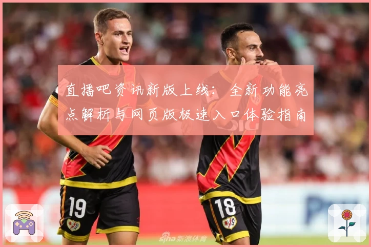 直播吧资讯新版上线：全新功能亮点解析与网页版极速入口体验指南