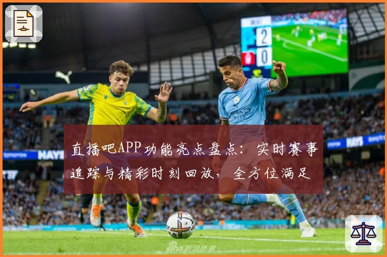 直播吧APP功能亮点盘点：实时赛事追踪与精彩时刻回放，全方位满足体育迷需求