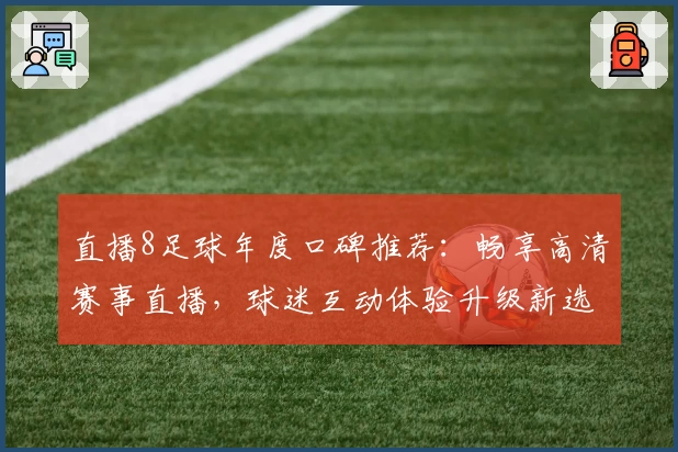 直播8足球年度口碑推荐:畅享高清赛事直播,球迷互动体验升级新选择